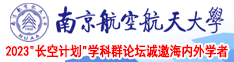 男下捅女下视频网站南京航空航天大学2023“长空计划”学科群论坛诚邀海内外学者