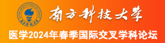 98操男女的B南方科技大学医学2024年春季国际交叉学科论坛